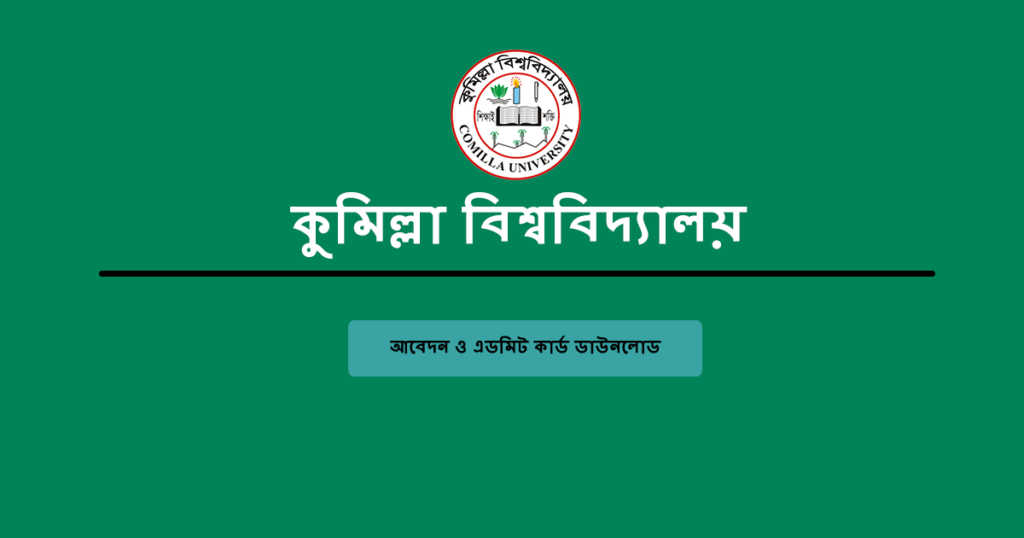 comilla university admission