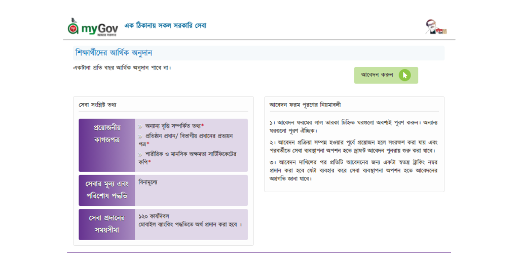 mygov.bd BD Scholarship