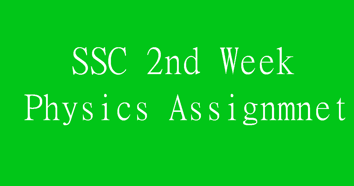 physics assignment ssc 2021 2nd week answer