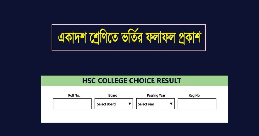 hsc admission result 2022 HSC Admission Result 2023 3rd Merit List: রেজাল্ট দেখুন