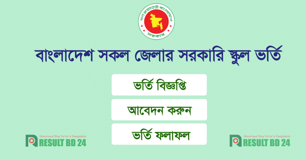 Govt School Admission Circular