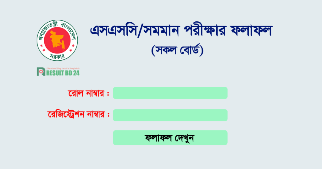 এসএসসি রেজাল্ট