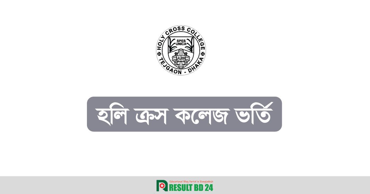 Holy Cross College HSC Admission 2024 & Apply Result BD 24